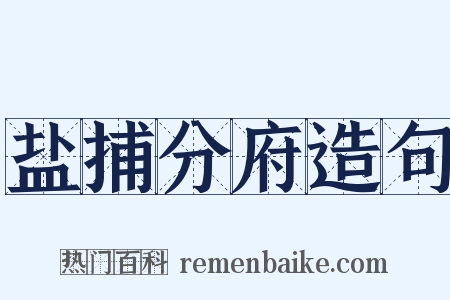 盐捕分府造句是什么意思的图片